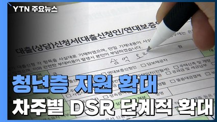 차주별 DSR 단계적 확대...청년층 지원 확대 / YTN