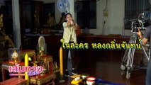 เมื่อ ทับทิม ต้องไล่จับคนร้าย ในละคร หลงกลิ่นจันทร์ | เฮฮาหลังจอ