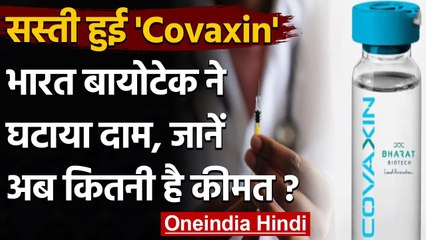 Tải video: Corona Vaccine: Covishield के बाद अब Covaxin के भी दाम घटे, अब इतने में मिलेगी डोज | वनइंडिया हिंदी