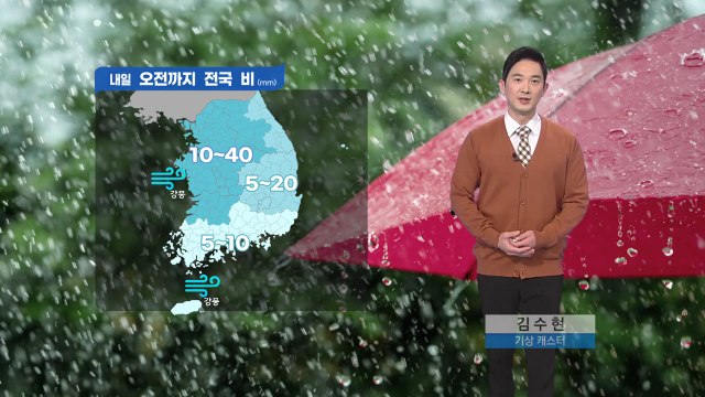 [날씨] 전국 내일 오전까지 '봄비'...중북부는 오후까지 이어져 / YTN