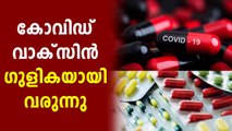 COVID-19 vaccine to come in pill form ? | Oneindia Malayalam