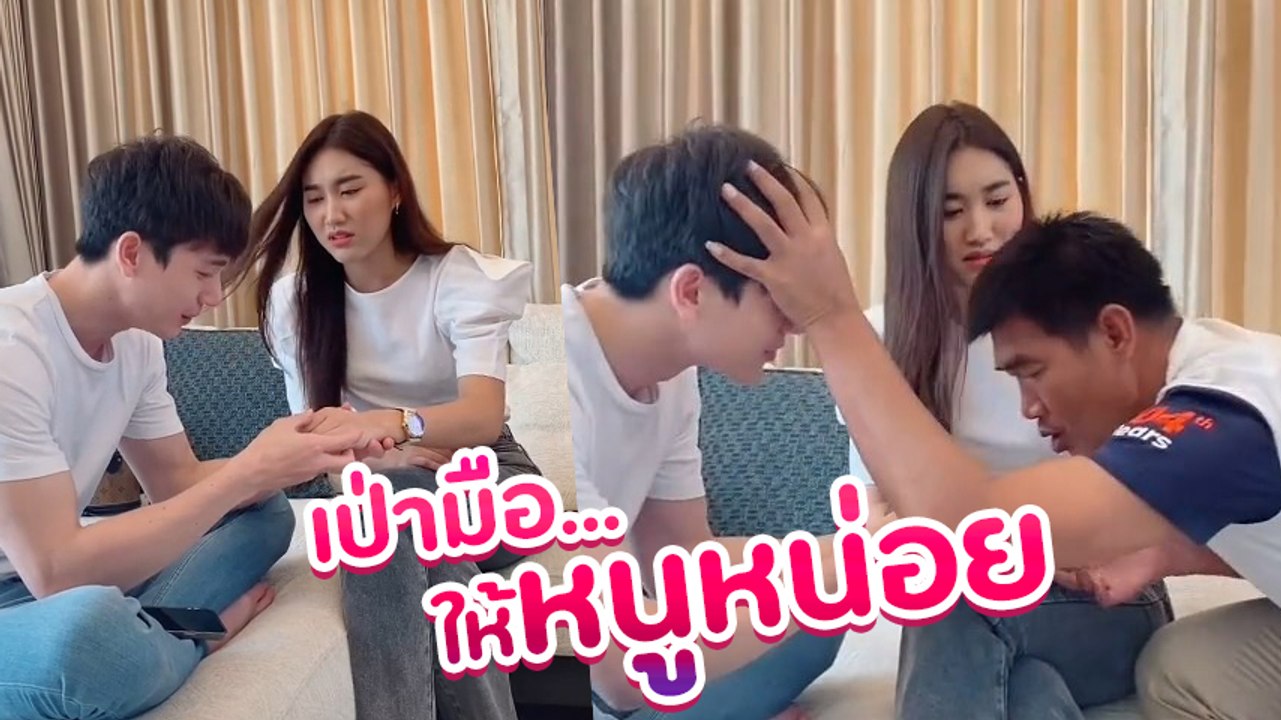 เบส อ้อน ตงตง หนูเจ็บมือเป่าให้หน่อย สมรักษ์โผล่ขวางว่าพีคแล้ว เจอยายพีคกว่าอีกจ้า