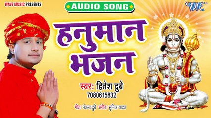 Hanuman Bhajan - Hanuman Bhajan - Hitesh Dubey