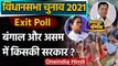 Exit Poll: West Bengal और Assam में किसकी बनेगी सरकार, जानें Exit Poll के आंकड़े ? | वनइंडिया हिंदी