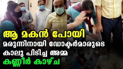 Mother who touched doctor's feet for medicine lost her son