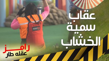 رامز جلال وأكبر عقاب لـ سمية الخشاب بسبب دمها الخفيف في ضرب النار