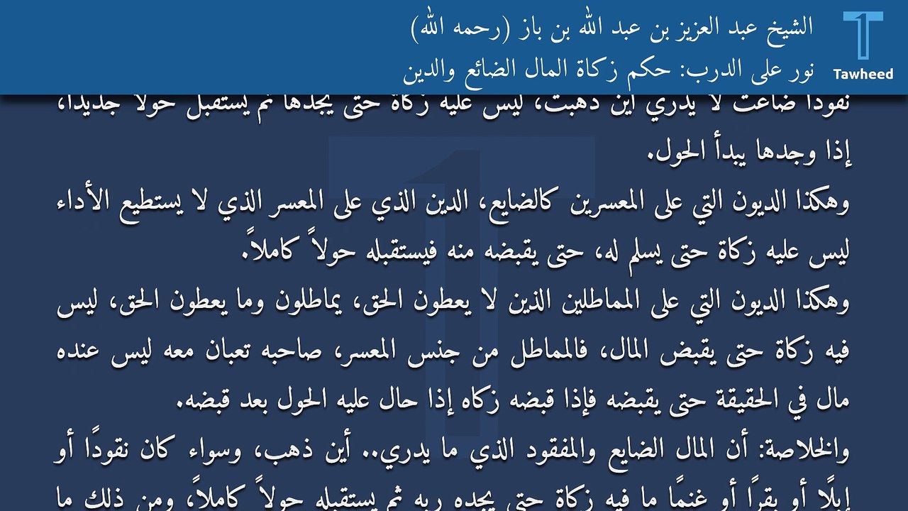 نور على الدرب: حكم زكاة المال الضائع والدين - الشيخ عبد العزيز بن عبد الله بن باز (رحمه الله)