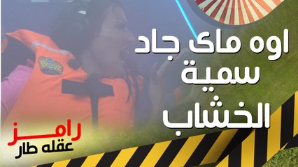 "اوه ماي جاد" سمية الخشاب تصرخ وتنهار بعنف في كبسولة رامز عقله طار