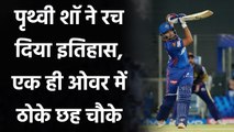 IPL 2021 DC vs KKR: Prithvi Shaw has hit 6 fours in Shivam Mavi 1st over | वनइंडिया हिंदी