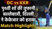 DC vs KKR Match Highlights: Prithvi Shaw's batting masterclass, DC beat KKR | वनइंडिया हिंदी