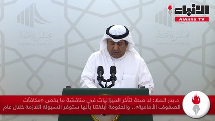 د.بدر الملا لا صحة لتأخر الميزانيات في مناقشة ما يخص «مكافآت الصفوف الأمامية» والحكومة أبلغتنا بأنها ستوفر السيولة اللازمة خلال عام