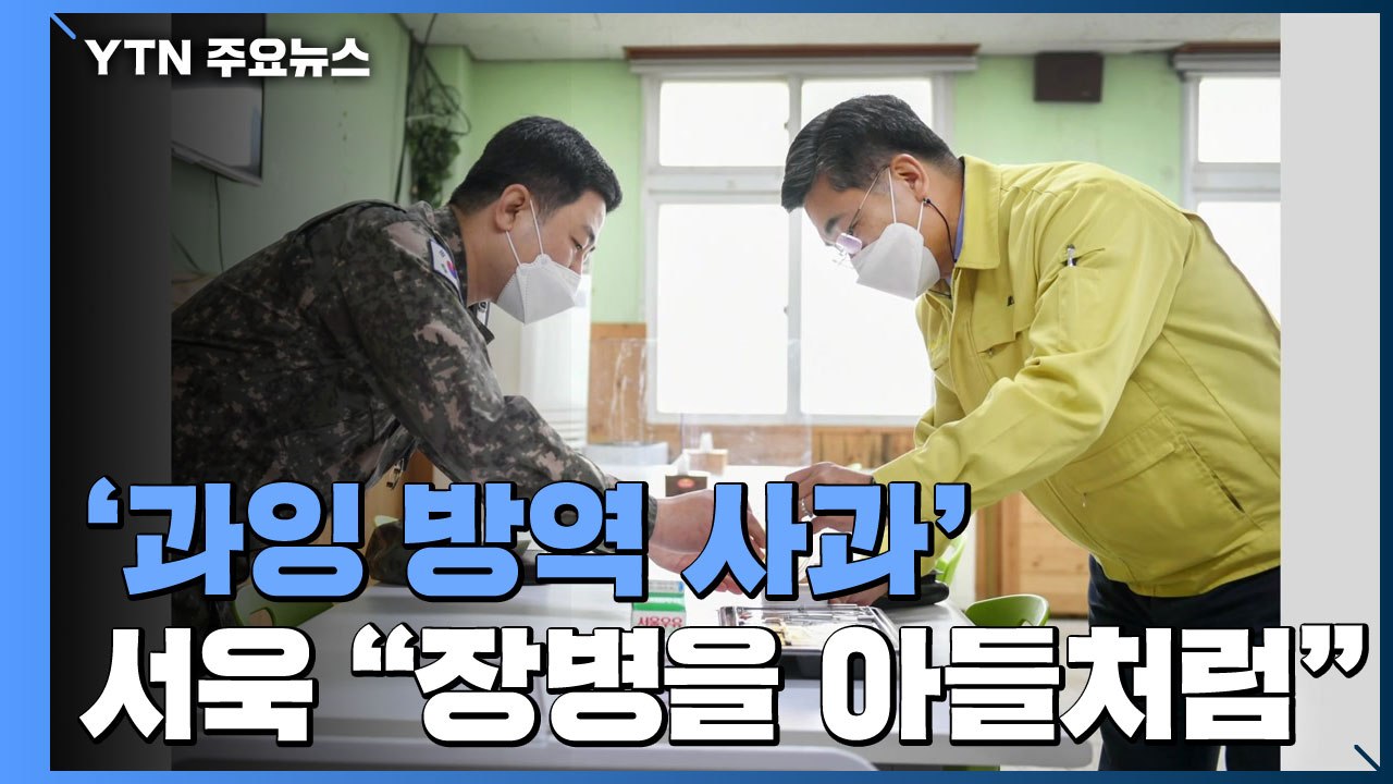 '과잉 방역 사과' 서욱, 현장점검 "장병을 아들처럼"...軍, 오늘 사흘째 접종 /...