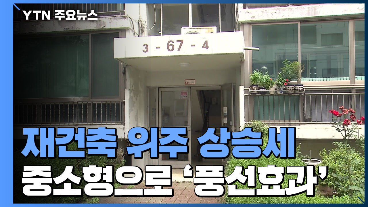재건축 위주 상승세 지속...중소형으로 '풍선효과' / YTN
