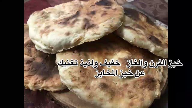 خبز الفرن والغاز كأنه خبز تنور