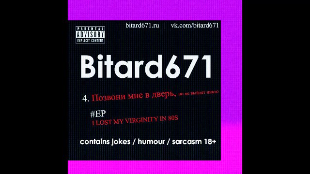 Bitard671 - Позвони мне в дверь, но не выйдет никто (Doomer starter pack)