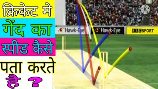 क्रिकेट मे गेंदबाज के गेंद की गती को कैसे मापते है ? Advance Facts