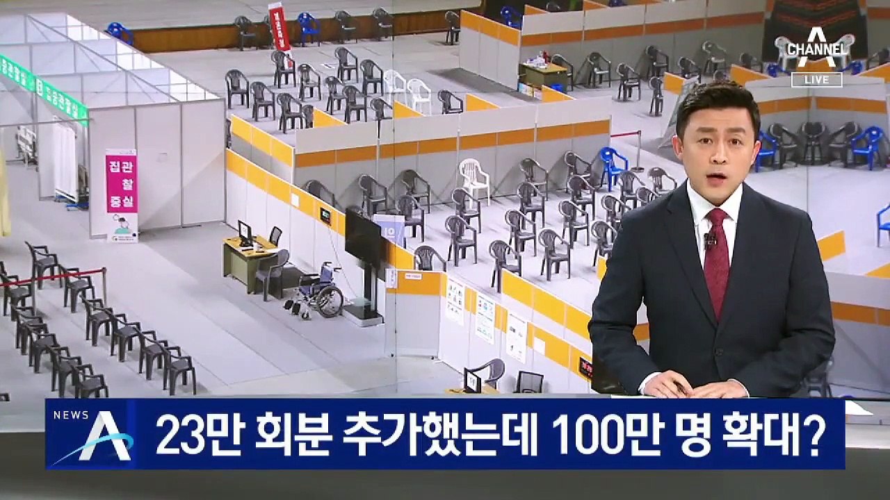 23만 회분 백신 추가했는데…상반기 목표는 100만 명 확대?