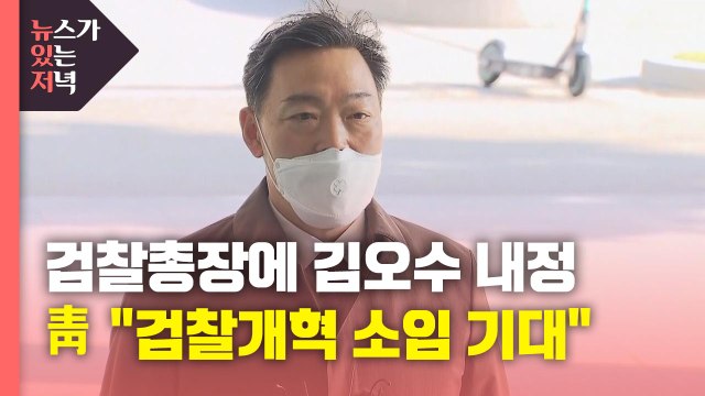 [뉴있저] 검찰총장에 김오수 전 법무차관 내정... 막중한 책임감 / YTN