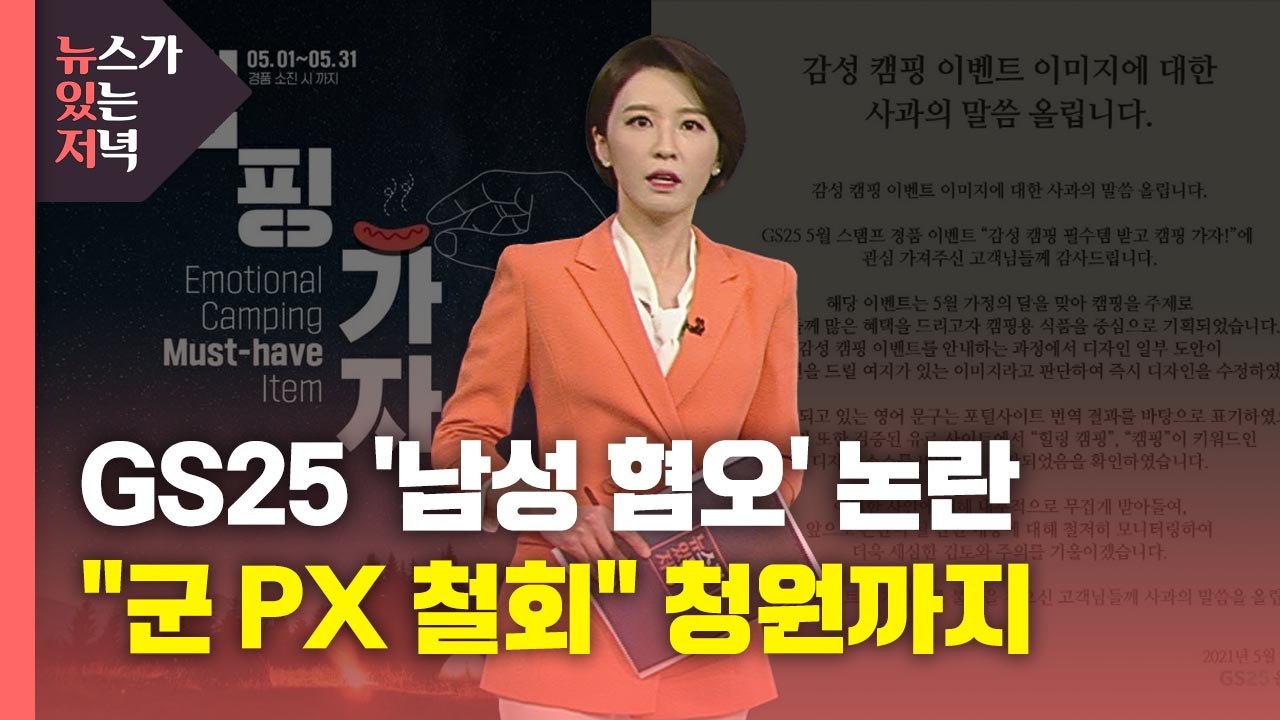 [뉴있저] GS25 '남성혐오' 논란 일파만파..."군 PX 계약 철회 요청" 청원...