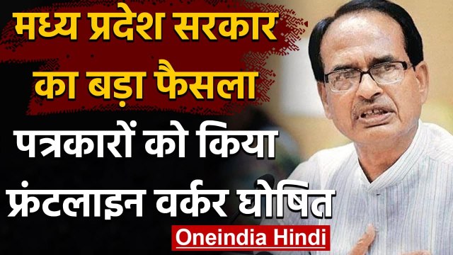 Madhya Pradesh: सभी Accredited journalists frontline workers घोषित, CM ने किया ऐलान । वनइंडिया हिंदी