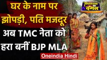 West Bengal Election 2021: TMC नेता को हरा कर मज़दूर की पत्नी बनीं BJP MLA | वनइंडिया हिंदी
