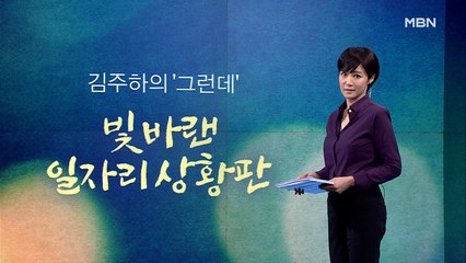 [김주하의 '그런데'] 빛바랜 일자리 상황판