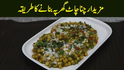 Mazedar channa chat ghar pe bnany ka tareeqa...