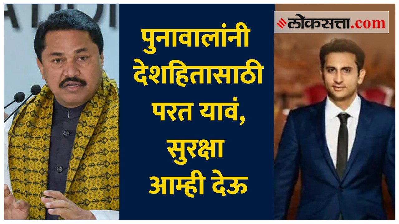 पुनावालांनी देशहितासाठी परत यावं, सुरक्षा आम्ही देऊ - नाना पटोले