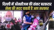 Delhi Oxygen Crisis: सुप्रीम कोर्ट का केंद्र सरकार को आदेश,  2 दिन में ऑक्सीजन की कमी पूरी की जाए