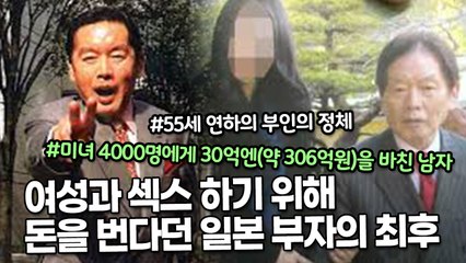 ‘여성과 섹스 하기 위해 돈을 번다’던 일본 부자의 최후