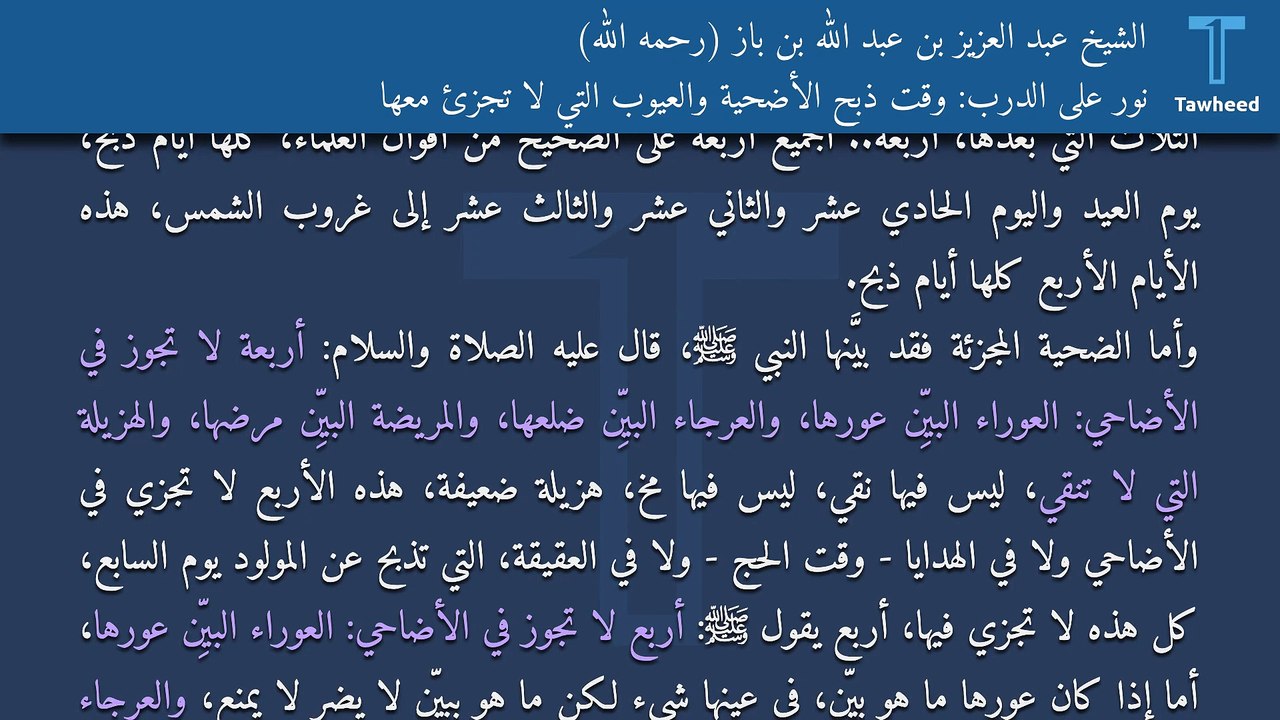 نور على الدرب: وقت ذبح الأضحية والعيوب التي لا تجزئ معها - الشيخ عبد العزيز بن عبد الله بن باز (رحمه الله)