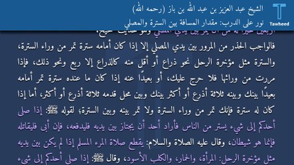 نور على الدرب: مقدار المسافة بين السترة والمصلي - الشيخ عبد العزيز بن عبد الله بن باز (رحمه الله)