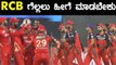 RCB ಇಂದು PBKS ಮೇಲೆ ಗೆಲ್ಲಲು ಏನು ಮಾಡಬೇಕು | Oneindia Kannada
