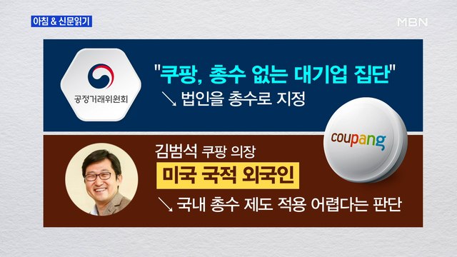 신문브리핑5 쿠팡 '총수' 지정 면한 김범석…커지는 외국인 특혜 논란 외 주요기사