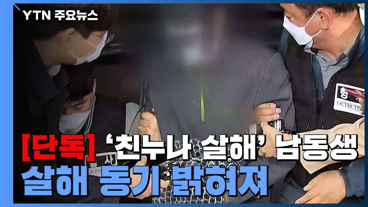 [단독] '친누나 살해 뒤 유기' 남동생...살해 동기 밝혀져 / YTN