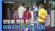 인도발 변이 번지나...이탈리아·이스라엘 집단 감염 / YTN