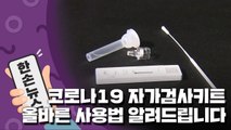 [15초 뉴스] '코로나19 자가검사키트' 올바른 사용법 알려드립니다 / YTN