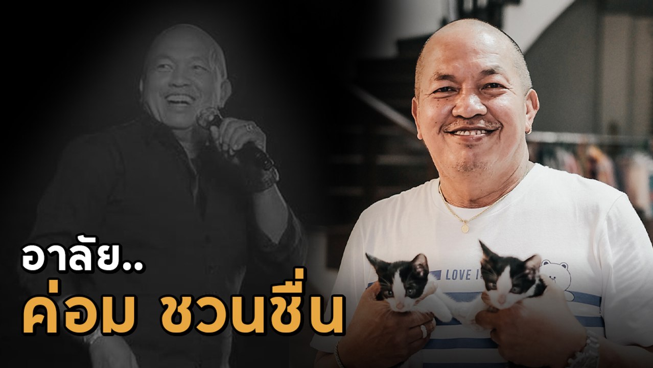 อาลัย ค่อม ชวนชื่น ตลกผู้สร้างเสียงหัวเราะให้คนทั่วประเทศ