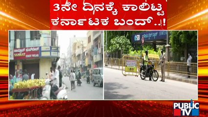 Janata Lock Down day-3: 3ನೇ ದಿನಕ್ಕೆ ಕಾಲಿಟ್ಟ ಜನತಾ ಲಾಕ್ ಡೌನ್ | Janata Lock Down In Bengaluru