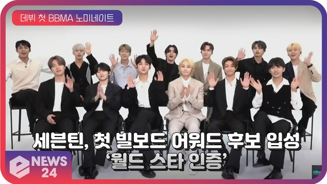 세븐틴(SEVENTEEN), 데뷔 첫 ‘美 빌보드 뮤직 어워드’ 노미네이트 ‘글로벌 스타 인증’