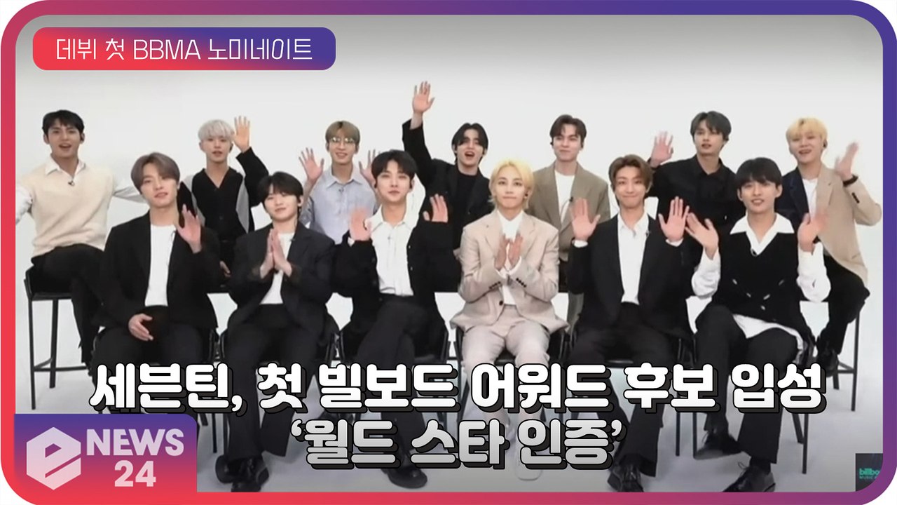 세븐틴(SEVENTEEN), 데뷔 첫 ‘美 빌보드 뮤직 어워드’ 노미네이트 ‘글로벌...