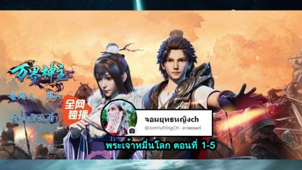 พระเจ้าหมื่นโลก ตอนที่ 1-5