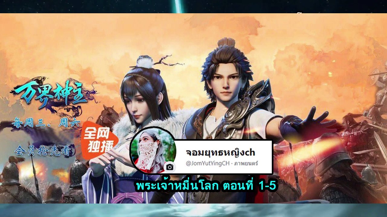 พระเจ้าหมื่นโลก ตอนที่ 1-5