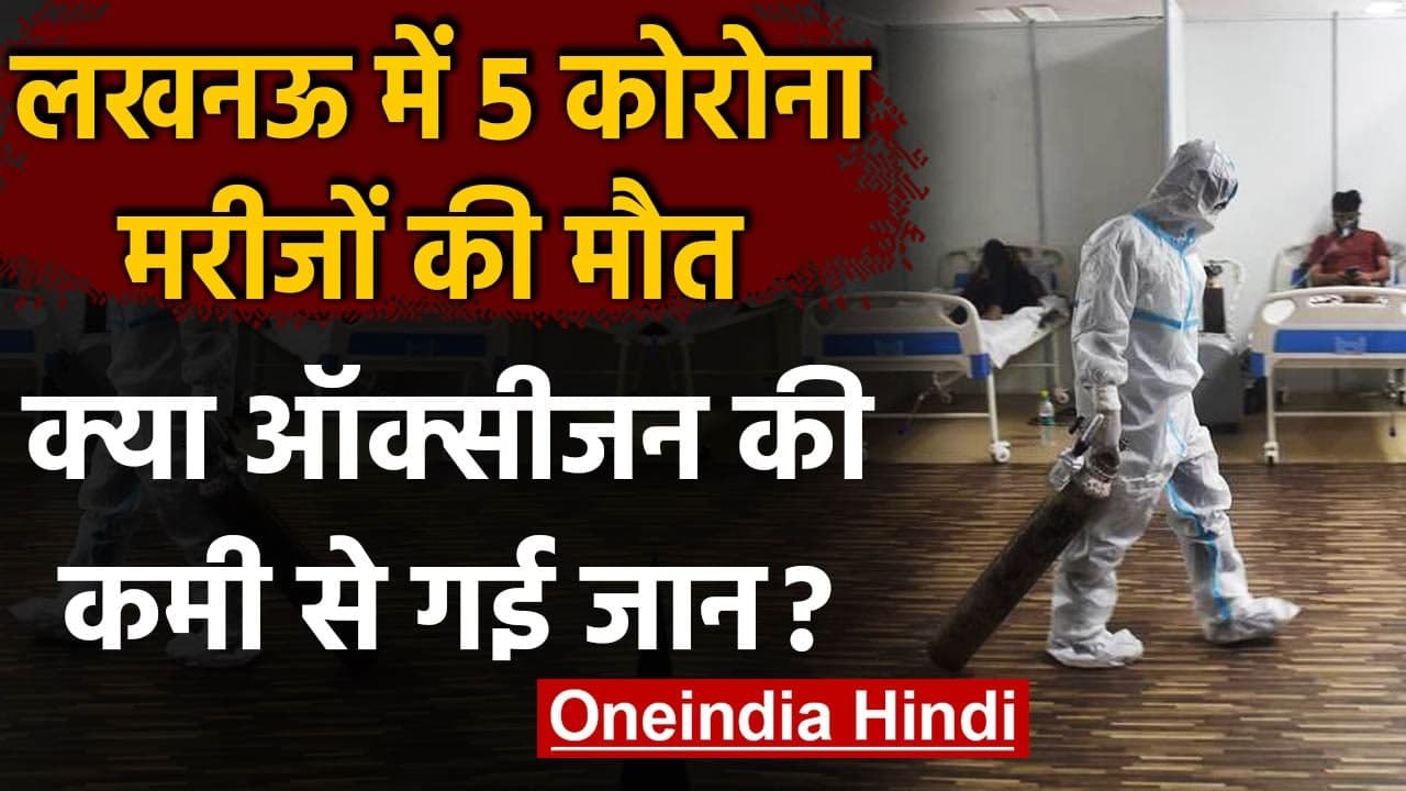 UP: Lucknow में 5 मरीजों की मौत, अस्पताल बोला- ऑक्सीजन की कमी से नहीं गई जान | वनइंडिया हिंदी
