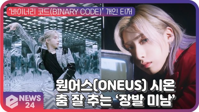 원어스(ONEUS) 시온, 춤 잘 추는 여심 저격 ‘장발 꽃미남’