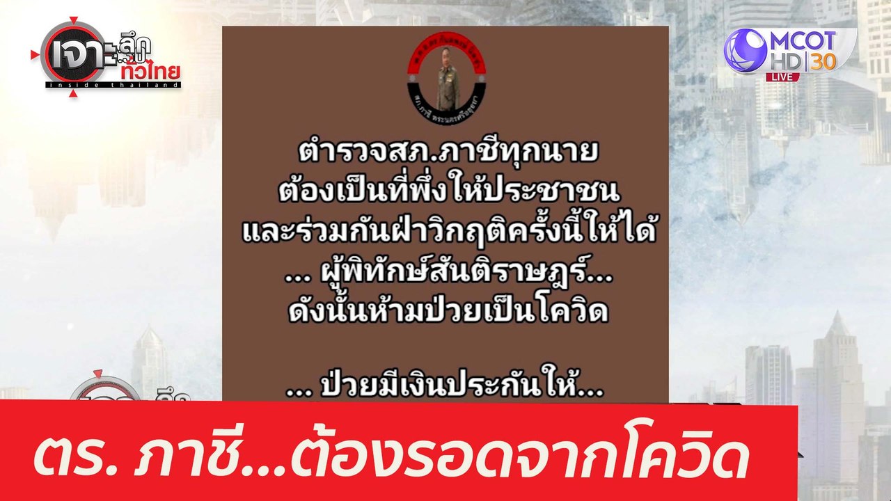ตร. ภาชี...ต้องรอดจากโควิด : เจาะลึกทั่วไทย (30...