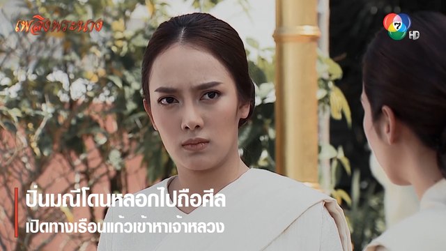 ปิ่นมณีโดนหลอกไปถือศีล เปิดทางเรือนแก้วเข้าหาเจ้าหลวง | ตอกย้ำความสนุก เพลิงพระนาง EP.24 | Ch7HD