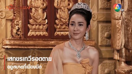 เสกขรเทวีรอดตาย อยู่สบายที่เมืองมีด | ตอกย้ำความสนุก เพลิงพระนาง EP.24 | Ch7HD