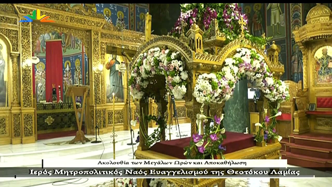 Ακολουθία των Μεγάλων Ωρών και Αποκαθήλωση - Ιερός Μητροπολιτικός Ναός Ευαγγελισμού της Θεοτόκου Λαμίας