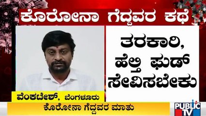 ವೆಂಕಟೇಶ್ ಕೊರೋನಾ ಗೆದ್ದಿದ್ದು ಹೇಗೆ..? ಅವರೇ ಹೇಳ್ತಿದ್ದಾರೆ ಕೇಳಿ । Covid19 | Covid Patient's Experience